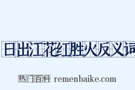 日出江花红胜火反义词是什么意思的图片